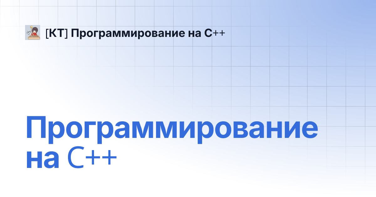 Язык программирования C++ (поток Скакова П. С.) | [КТ] Язык ...